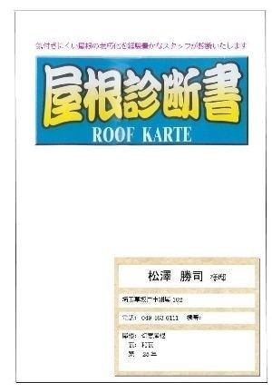屋根点検報告書